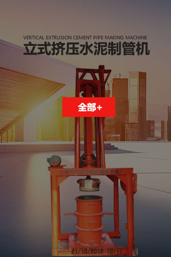 立式擠壓水泥制管機(jī)